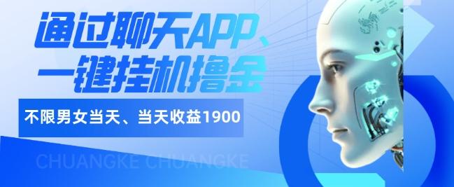 如何通过聊天APP、一键挂机撸金日入1900+-川融创客