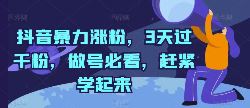 抖音暴力涨粉，3天过千粉，做号必看，赶紧学起来【揭秘】-川融创客