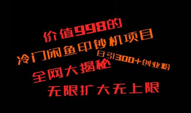 闲鱼流量印钞机项目大揭秘，日引300+创业粉，保姆级实操教程-川融创客