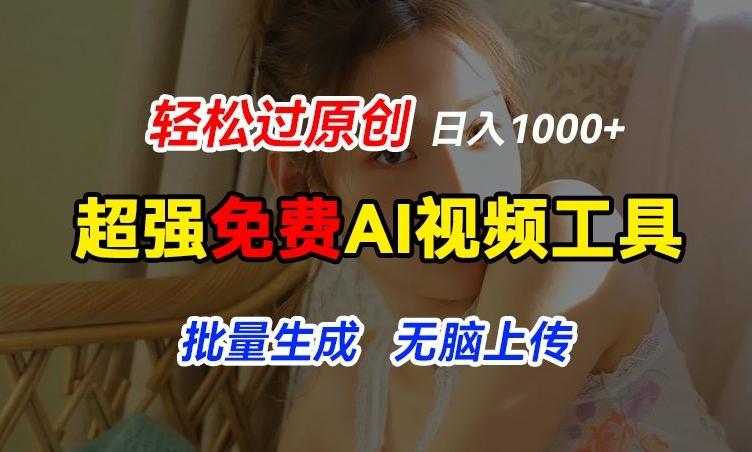 超强免费AI工具，让图片动起来，轻松过原创，批量生成无脑上传，实现睡后1k+【揭秘】-川融创客