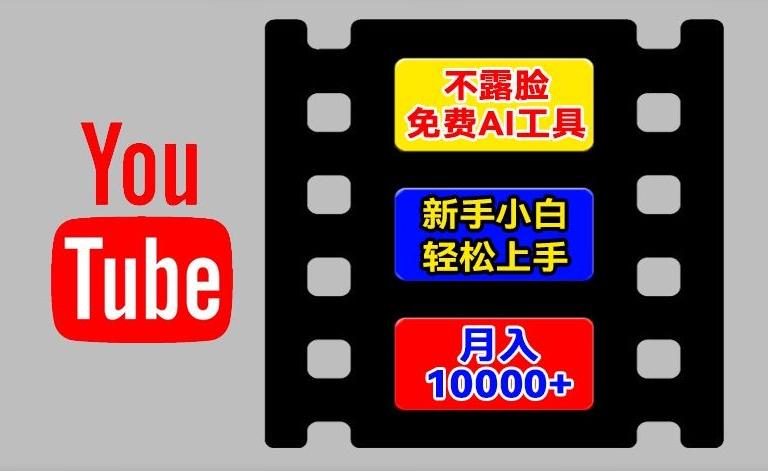 AI工具玩转海外YouTube项目，不露脸，新手小白轻松上手，手把手教你月入1w+【揭秘】-川融创客