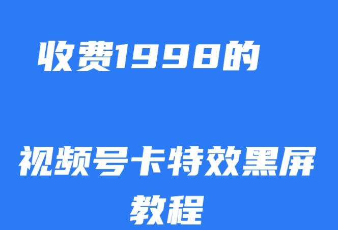 外面收费1998的视频号卡特效黑屏玩法，条条原创，轻松热门【揭秘】-川融创客