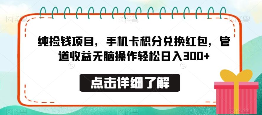 纯捡钱项目，手机卡积分兑换红包，管道收益无脑操作轻松日入300+-川融创客