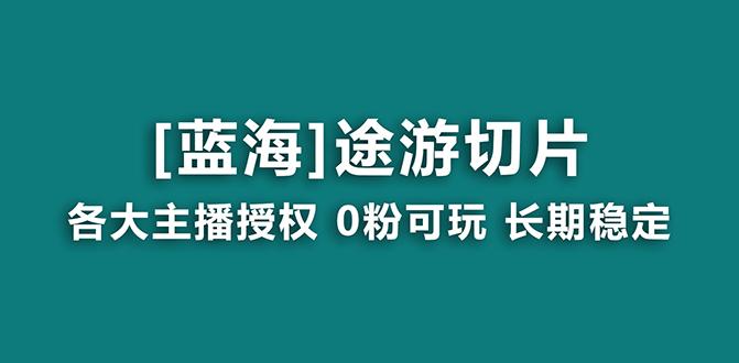 抖音途游切片，龙年第一个蓝海项目，提供授权和素材，长期稳定，月入过万-川融创客