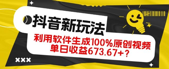 抖音、视频号全新玩法，利用软件生成100%原创视频，单日收益673.67+？-川融创客