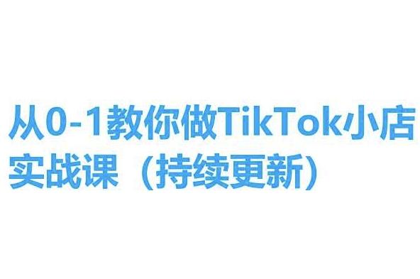 从0-1教你做TikTok小店实操课(持续更新)，手把手教你，简单易学-川融创客