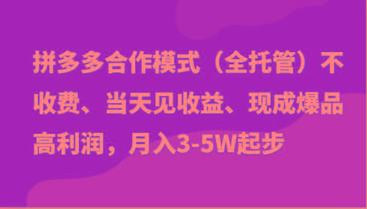 最新拼多多模式日入4K+两天销量过百单，无学费、老运营代操作、小白福利-川融创客