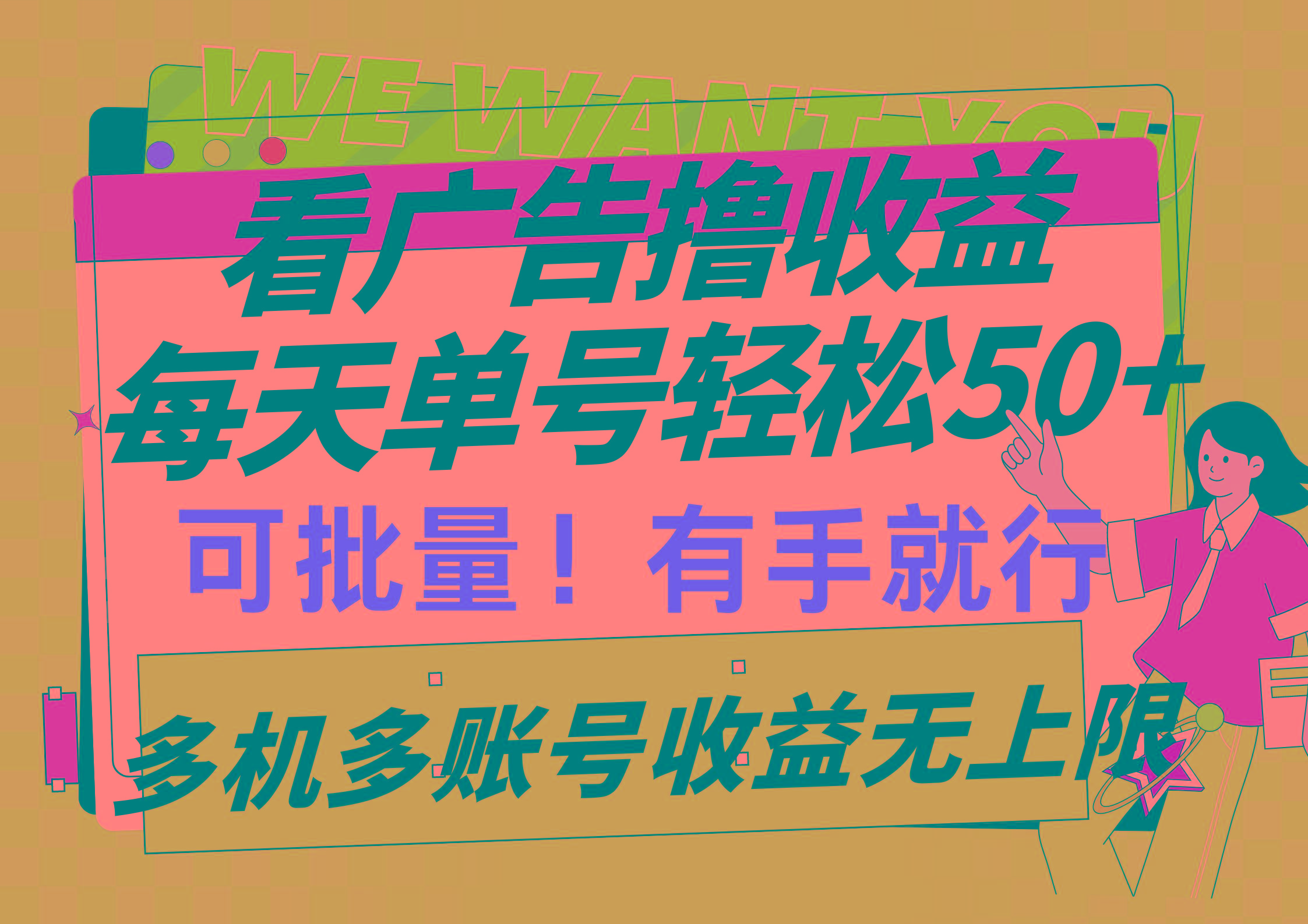 (9941期)看广告撸收益，每天单号轻松50+，可批量操作，多机多账号收益无上限，有...-川融创客
