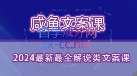 咸鱼老师·2024最新最全解说类文案课-川融创客