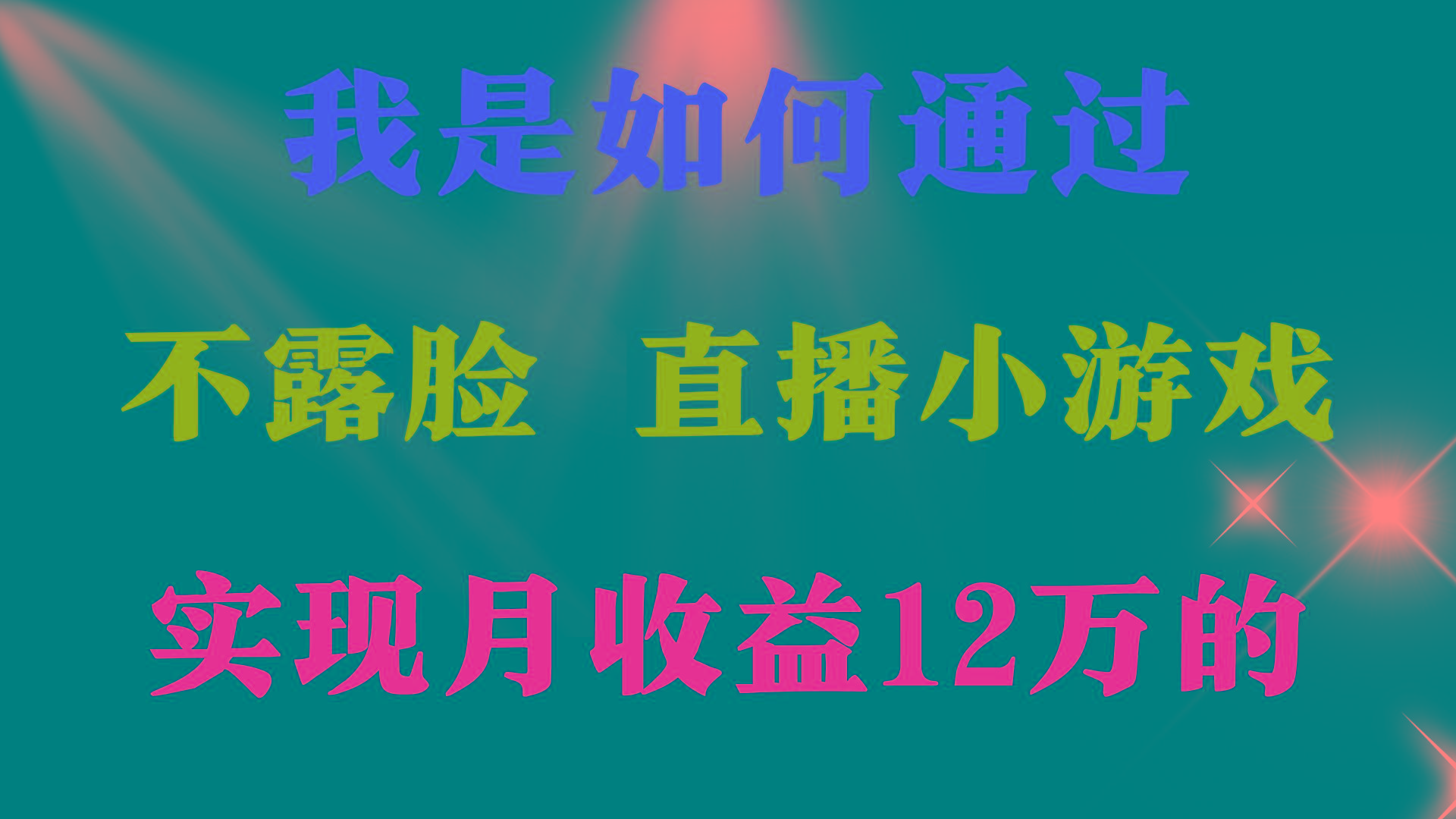 (9581期)2024年好项目分享 ，月收益15万+，不用露脸只说话直播找茬类小游戏，非…-川融创客