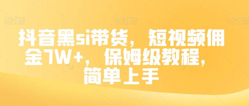 抖音黑si带货，短视频佣金7W+，保姆级教程，简单上手【揭秘】-川融创客