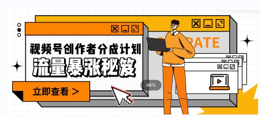 一条视频收益3000+，一条作品涨粉2000+，视频号流量爆炸·的秘籍-川融创客