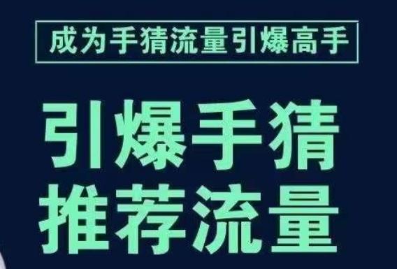 引爆手淘首页流量课，帮助你详细拆解引爆首页流量的步骤，要推荐流量，学这个就够了-川融创客