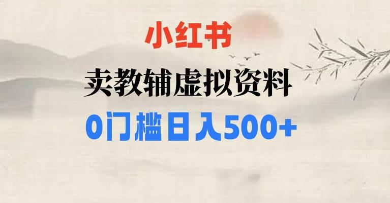 小红书卖小学辅导资料，条条爆款笔记，0门槛日入500【揭秘】-川融创客