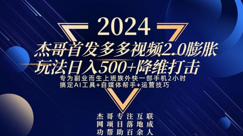 2024首发多多视频2.0膨胀玩法，日入500+降维打击-川融创客