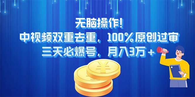 无脑操作!中视频双重去重，100%原创过审，三天必爆号，月入3万+-川融创客