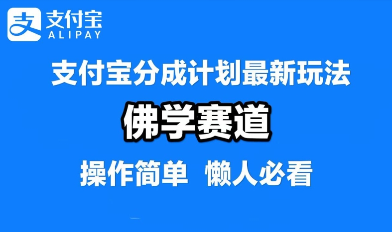 支付宝分成计划，佛学赛道，利用软件混剪，纯原创视频，每天1-2小时，保底月入过W【揭秘】-川融创客