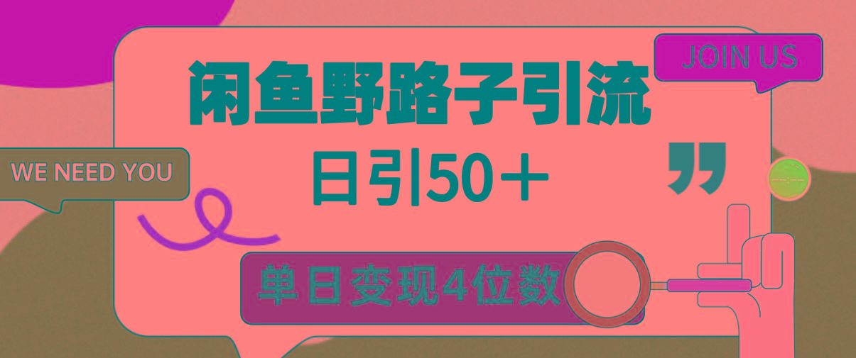 (9658期)闲鱼野路子引流创业粉，日引50＋，单日变现四位数-川融创客
