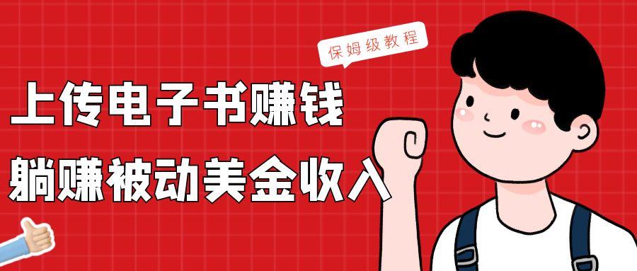 上传电子书，赚取被动美金收入，保姆级教程-川融创客