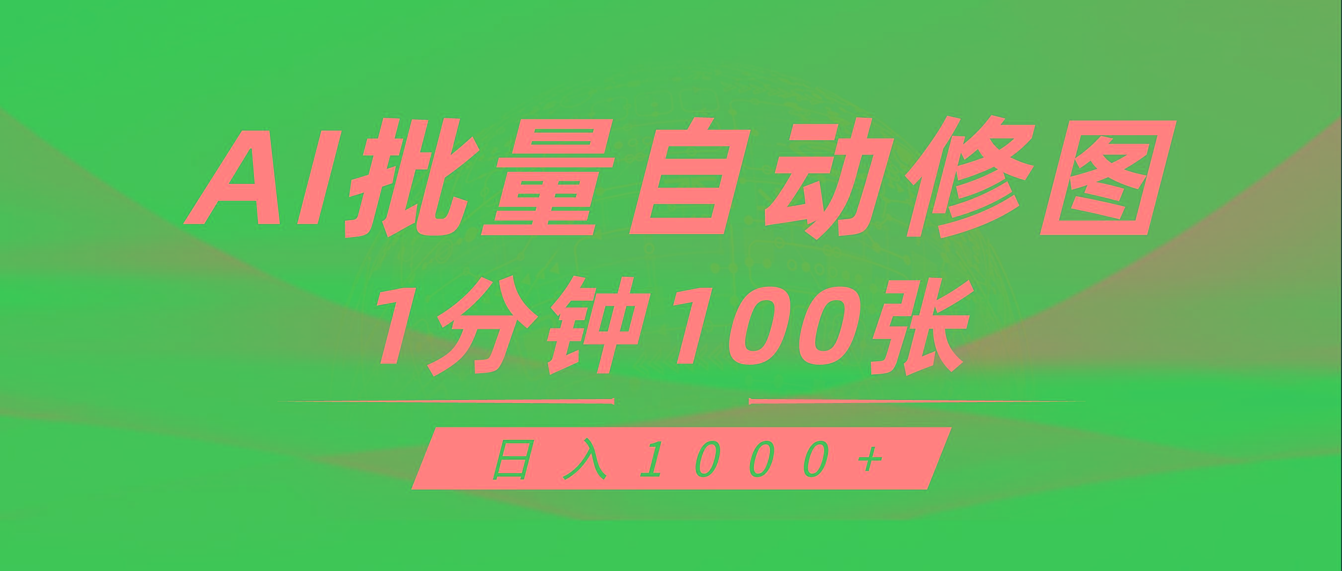 (9441期)利用AI帮人自动修图，傻瓜式操作0门槛，日入1000+-川融创客