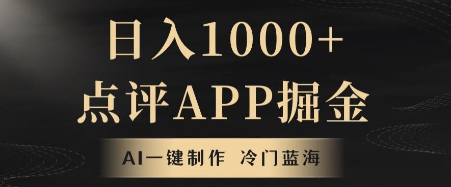 靠AI一键制作，无脑搬运，日入1000+的点评APP掘金，超冷门蓝海赛道-川融创客