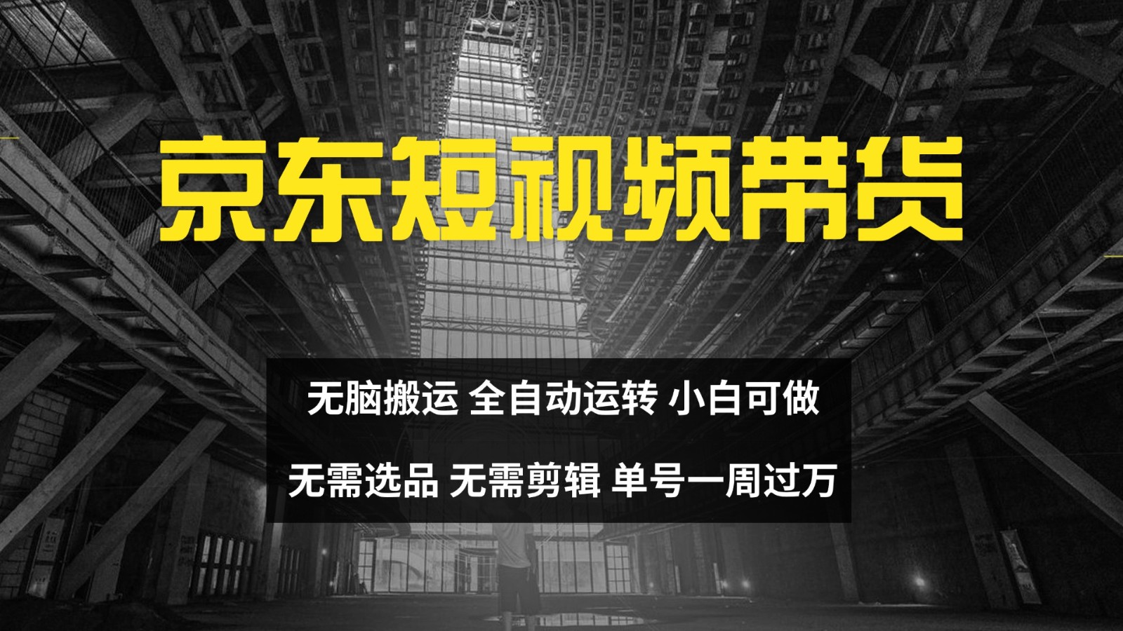 京东短视频达人带货，无脑搬运，无需选品，矩阵操作，单号一周过万-川融创客