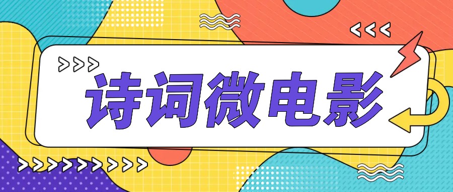 私人IP的高端玩法,诗词微电影,手把手教你轻松做原创爆款-川融创客