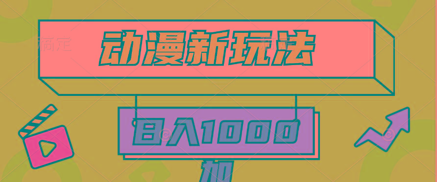 (9601期)2024动漫新玩法，条条爆款5分钟一无脑搬运轻松日入1000加条100%过原创，-川融创客