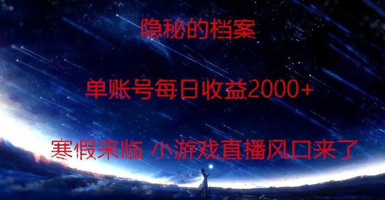 隐秘的档案小游戏直播，单账号每日收益2000+工作室可批量做-川融创客