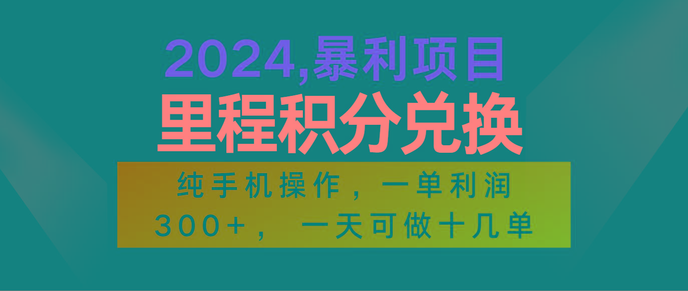 2024最新项目，冷门暴利市场很大，一单利润300+，二十多分钟可操作一单，可批量操作-川融创客