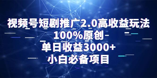 视频号短剧推广2.0高收益玩法，100%原创，单日收益3000+，小白必备项目-川融创客
