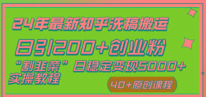 (8586期)24年最新知乎洗稿日引200+创业粉“割韭菜”日稳定变现5000+实操教程-川融创客