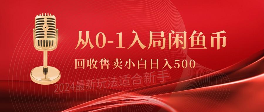 (9641期)从0-1入局闲鱼币回收售卖，当天收入500+-川融创客