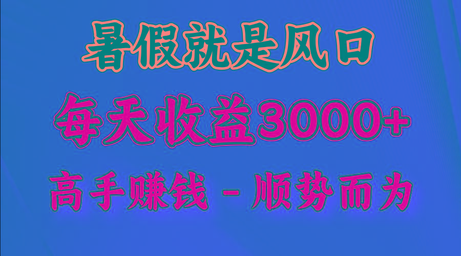 一天收益2500左右，赚快钱就是抓住风口，顺势而为！暑假就是风口，小白当天能上手-川融创客