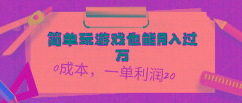 简单玩游戏也能月入过万，0成本，一单利润20(附 500G安卓游戏分类系列-川融创客