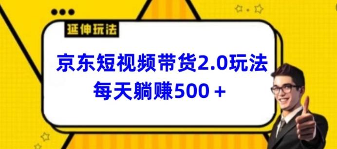 2024最新京东短视频带货2.0玩法，每天3分钟，日入500+【揭秘】-川融创客