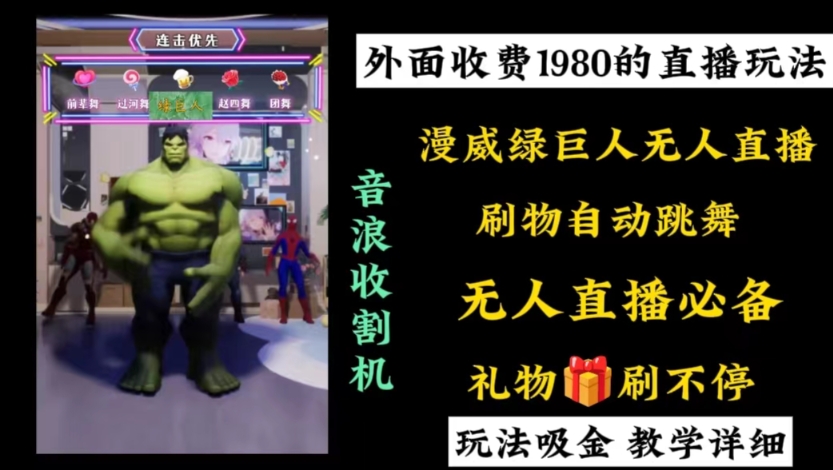 外面收费1980的漫威无人直播项目，小白轻松上手撸音浪收割器-川融创客
