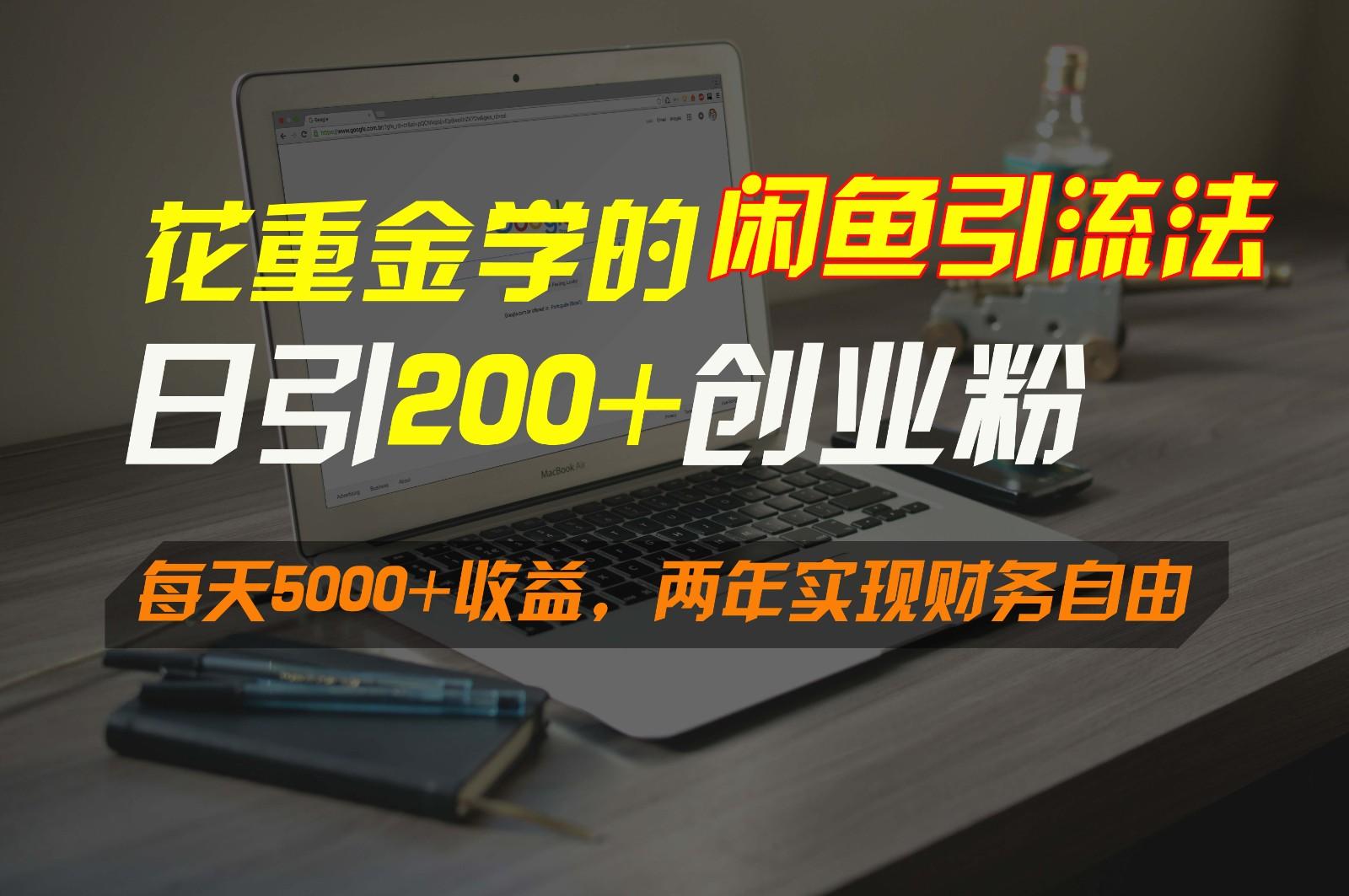 花重金学的闲鱼引流法，日引流300+创业粉，每天5000+收益，两年实现财务自由-川融创客