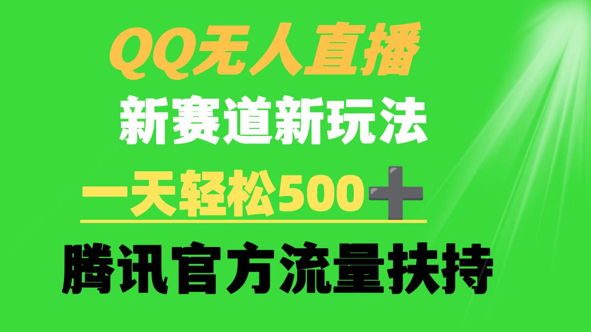 (9261期)QQ无人直播 新赛道新玩法 一天轻松500+ 腾讯官方流量扶持-川融创客