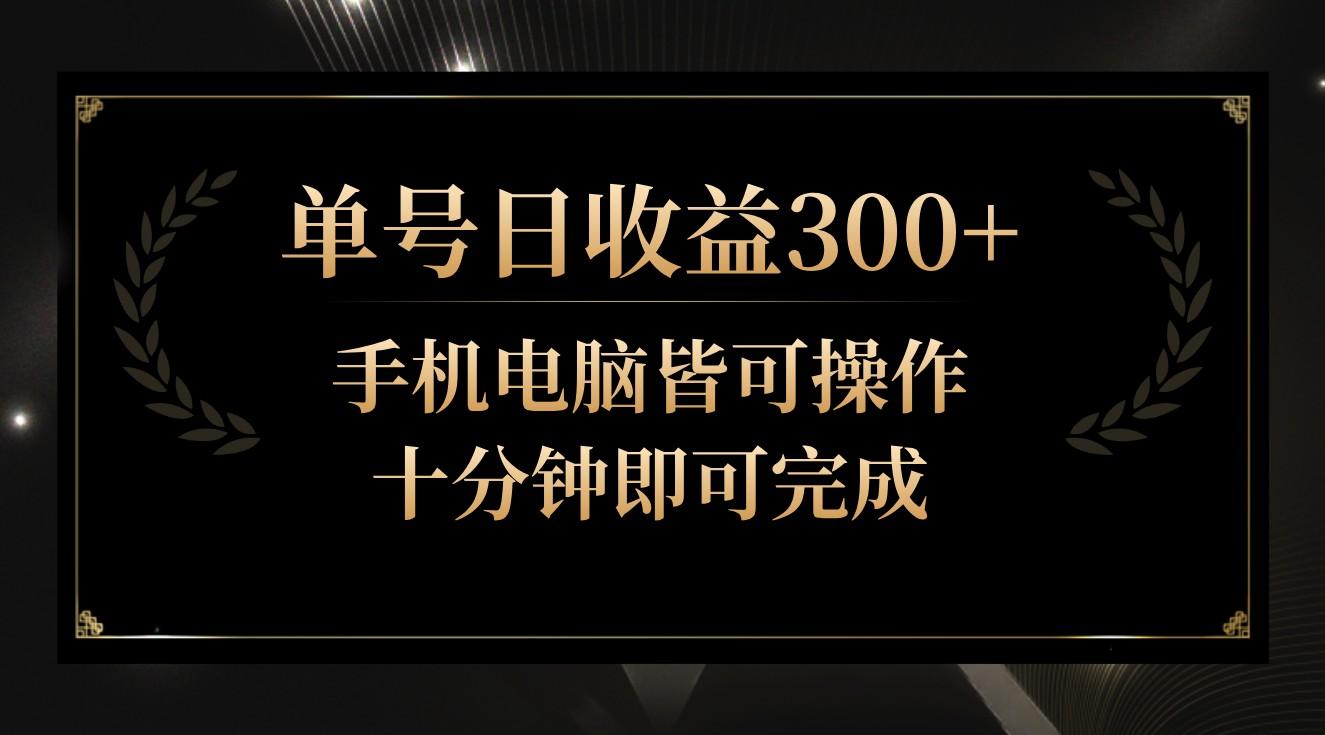 单号日收益300+，全天24小时操作，单号十分钟即可完成，秒上手！-川融创客