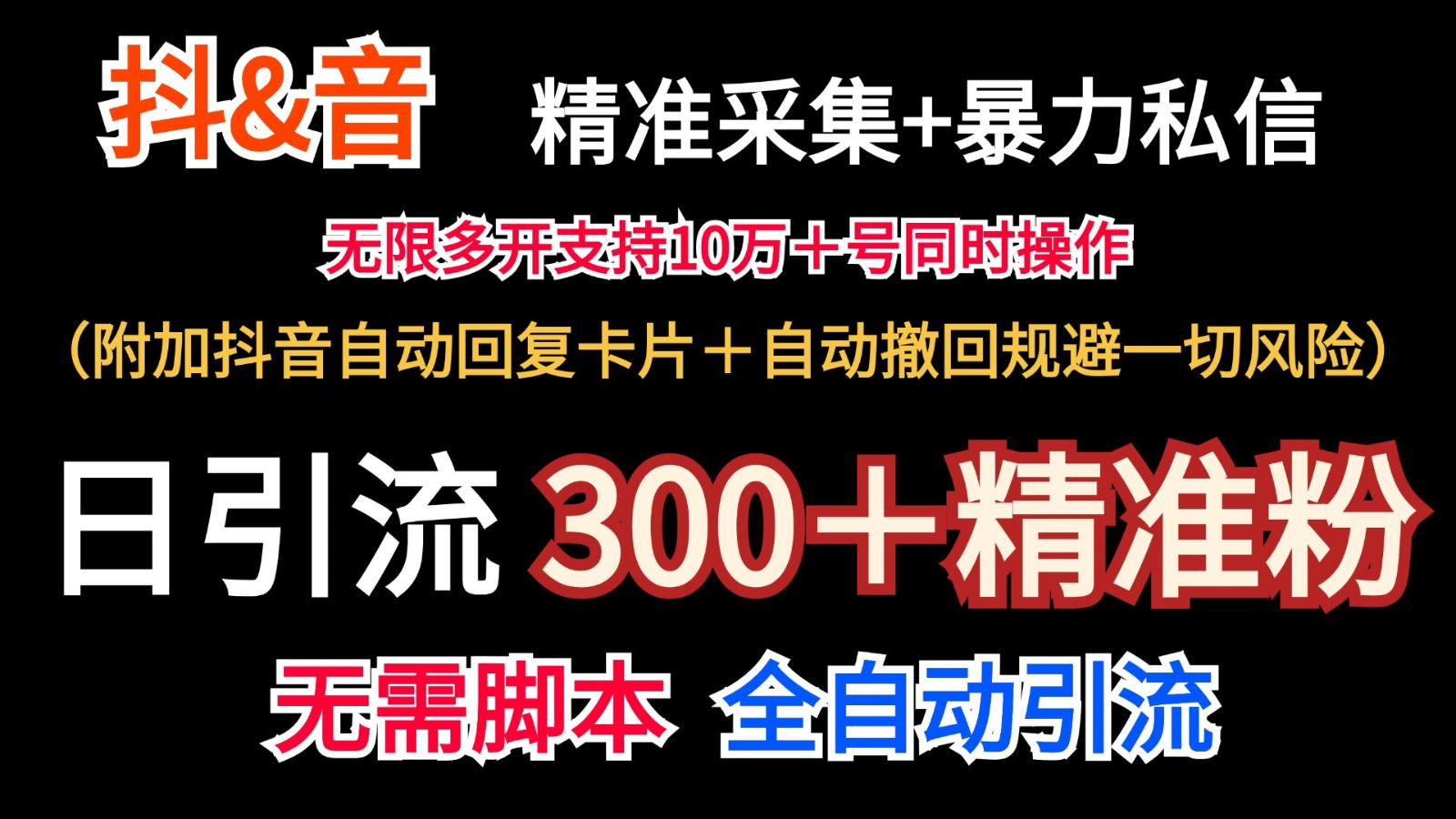 抖音采集+无限暴力私信机日引流300＋(附加抖音自动回复卡片＋自动撤回规避风险)-川融创客