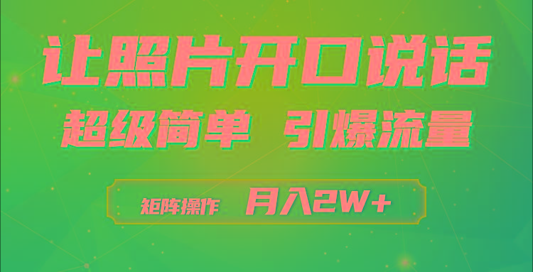 (9553期)利用AI工具制作小和尚照片说话视频，引爆流量，矩阵操作月入2W+-川融创客