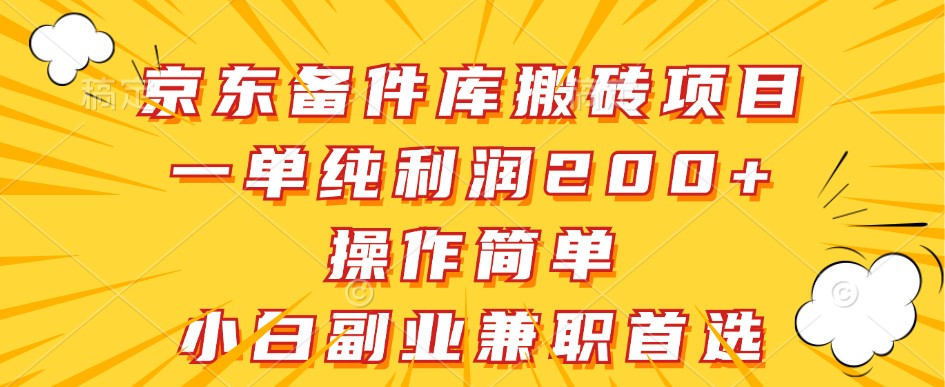 京东备件库搬砖项目，一单纯利润200+，操作简单，小白副业兼职首选-川融创客