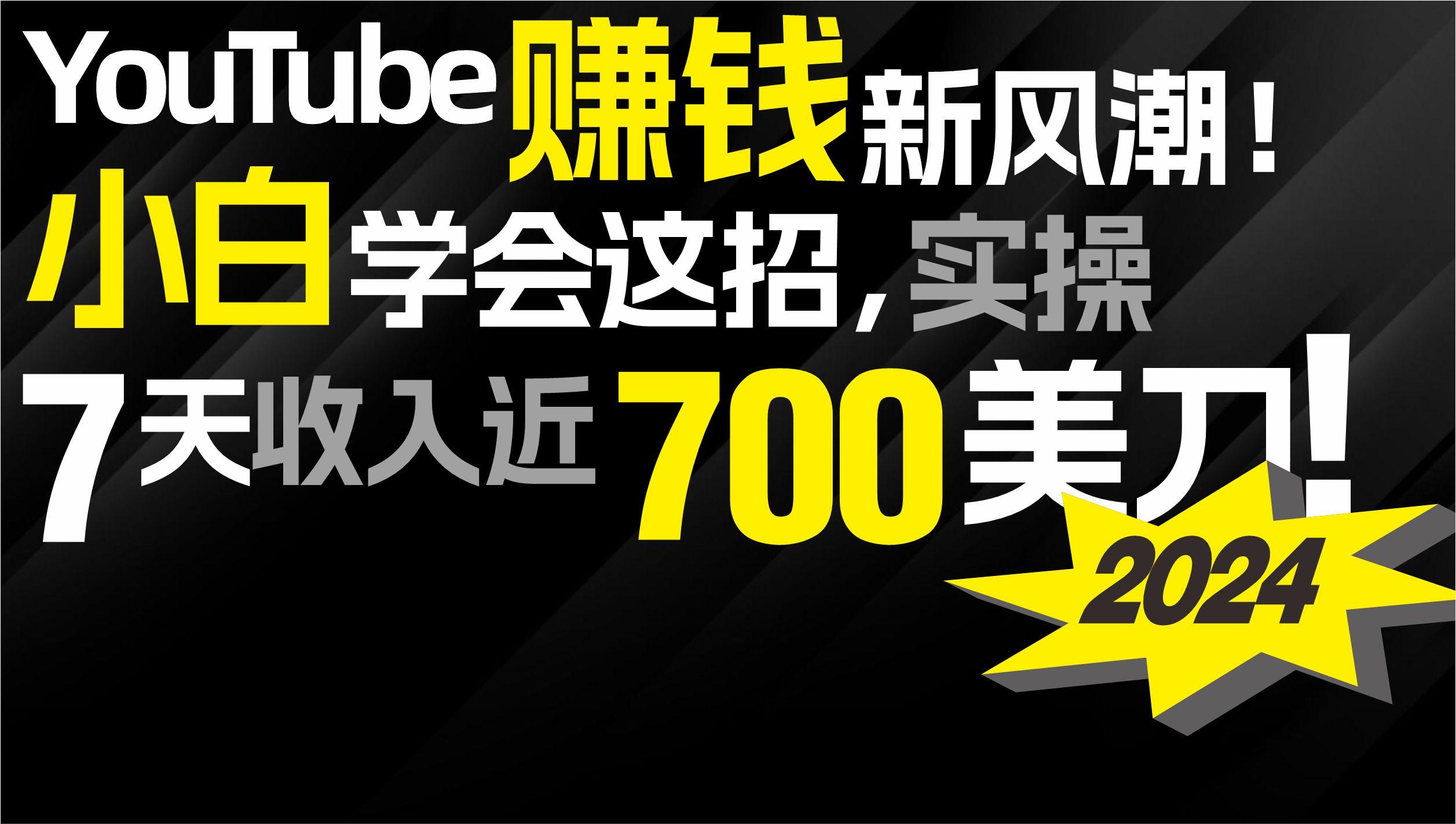 (9647期)2024 YouTube赚钱新风潮！小白学会这招，7天收入近7百美金！-川融创客