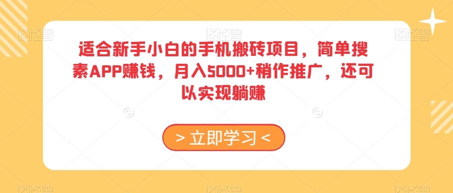 适合新手小白的手机搬砖项目，简单搜素APP赚钱，月入5000+稍作推广，还可以实现躺赚【揭秘】-川融创客