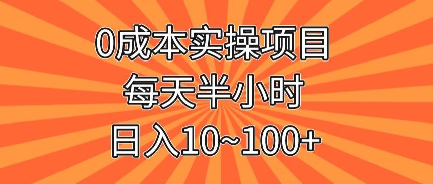 0成本实操项目，每天半小时，日入10~100+-川融创客