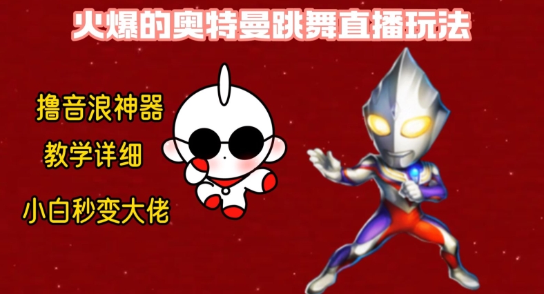 最新火爆奥特曼跳舞24小时无人直播，单场6小时撸10W音浪，小白也可操作，保姆级教学【揭秘】-川融创客