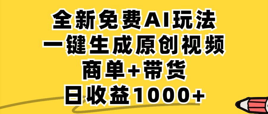 免费无限制，AI一键生成小红书原创视频，商单+带货，单账号日收益1000+-川融创客