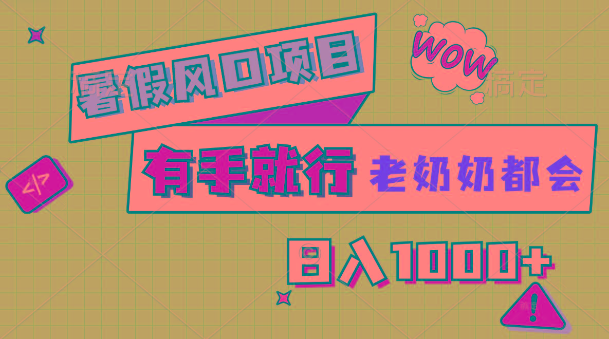 暑假风口项目，有手就行，老奶奶都会，轻松日入1000+-川融创客