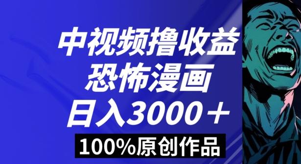 恐怖漫画中视频暴力撸收益，日入3000＋，100%原创玩法，小白轻松上手多种变现方式【揭秘】-川融创客
